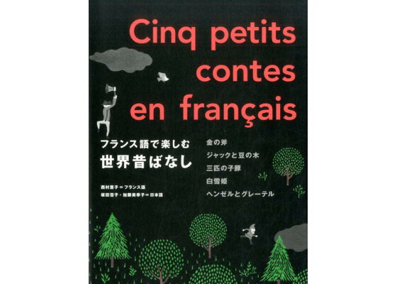楽天ブックス フランス語で楽しむ世界昔ばなし 金の斧 ジャックと豆の木 三匹の子豚 白雪姫 ヘン 西村亜子 本 楽天ブックス フランス語で楽しむ世界昔ばなし 金の斧 ジャックと豆の木 三匹の子豚 白雪姫 ヘン 西村亜子 本